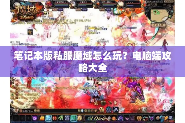 笔记本版私服魔域怎么玩？电脑端攻略大全