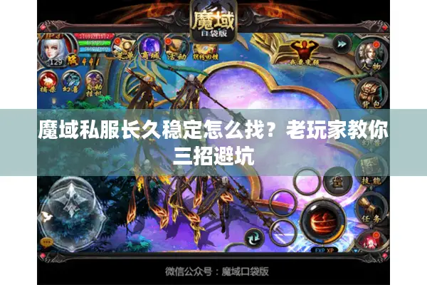 魔域私服长久稳定怎么找？老玩家教你三招避坑