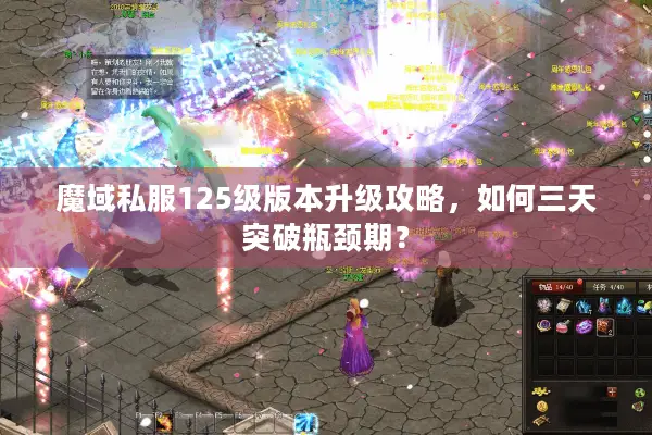 魔域私服125级版本升级攻略，如何三天突破瓶颈期？