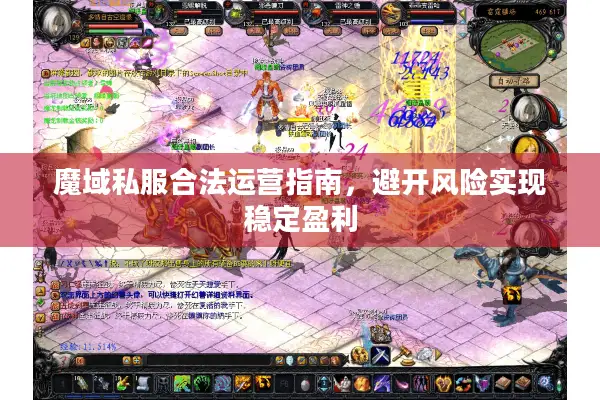 魔域私服合法运营指南，避开风险实现稳定盈利