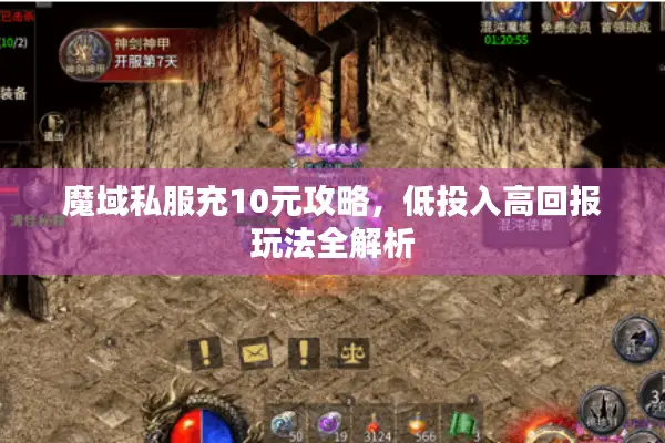 魔域私服充10元攻略，低投入高回报玩法全解析