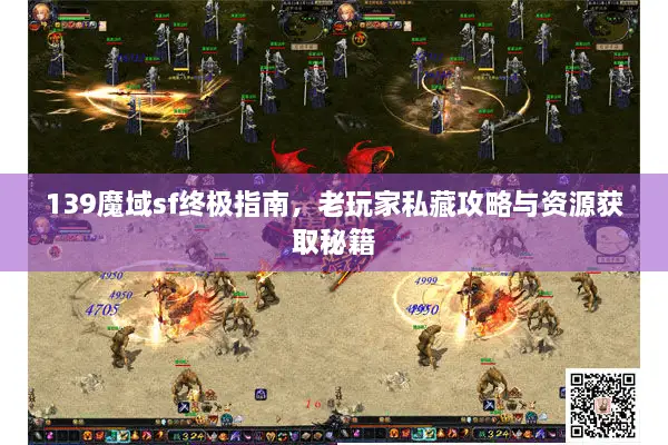 139魔域sf终极指南，老玩家私藏攻略与资源获取秘籍