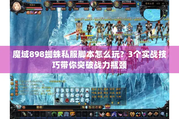 魔域898蜘蛛私服脚本怎么玩？3个实战技巧带你突破战力瓶颈