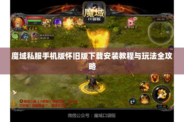 魔域私服手机版怀旧版下载安装教程与玩法全攻略