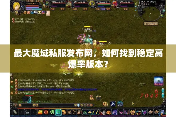 最大魔域私服发布网，如何找到稳定高爆率版本？