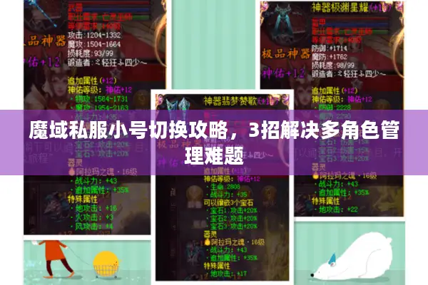 魔域私服小号切换攻略，3招解决多角色管理难题