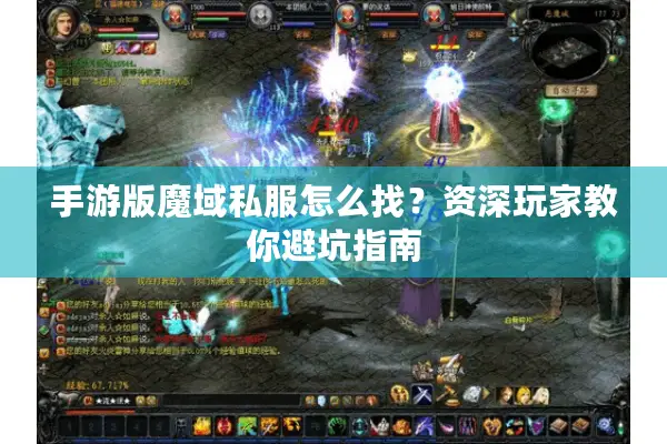 手游版魔域私服怎么找？资深玩家教你避坑指南