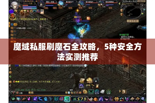 魔域私服刷魔石全攻略，5种安全方法实测推荐