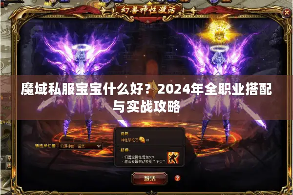 魔域私服宝宝什么好？2024年全职业搭配与实战攻略