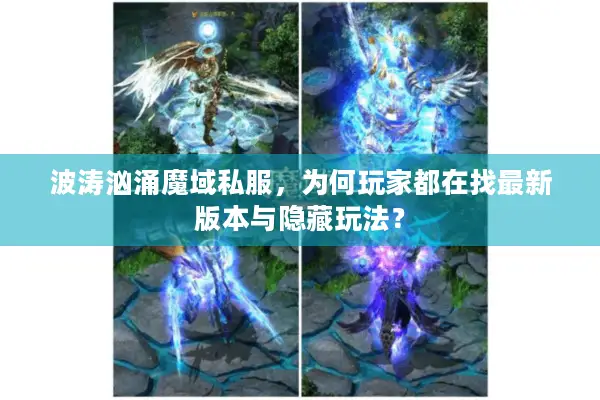 波涛汹涌魔域私服，为何玩家都在找最新版本与隐藏玩法？