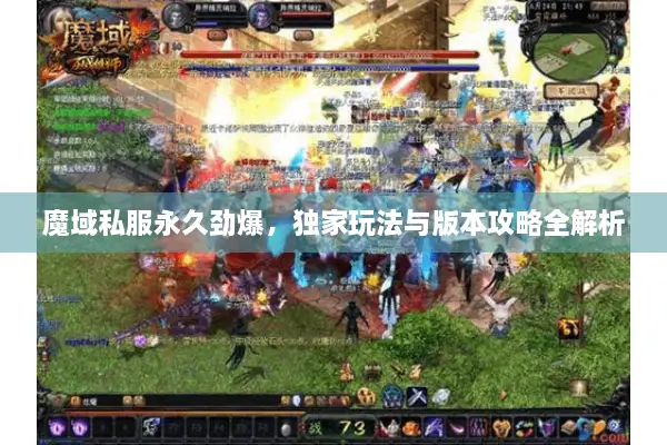 魔域私服永久劲爆，独家玩法与版本攻略全解析