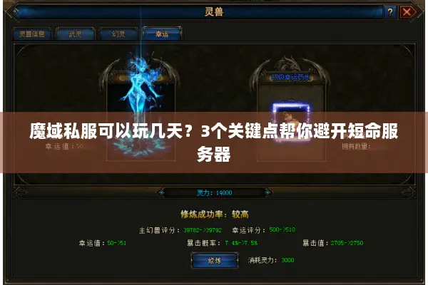 魔域私服可以玩几天?3个关键点帮你避开短命服务器 魔域私服可以玩几天?3个关键点帮你避开短命服务器