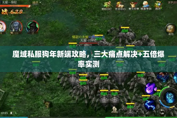 魔域私服狗年新端攻略,三大痛点解决+五倍爆率实测 魔域私服狗年新端攻略,三大痛点解决+五倍爆率实测