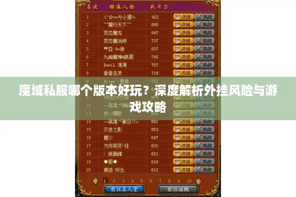 魔域私服哪个版本好玩?深度解析外挂风险与游戏攻略 魔域私服哪个版本好玩?深度解析外挂风险与游戏攻略