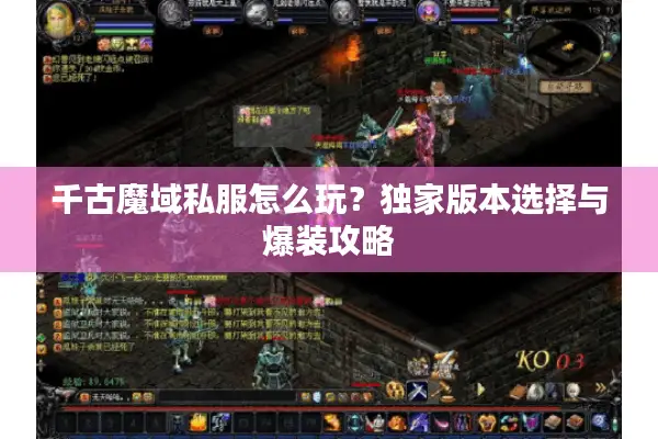 千古魔域私服怎么玩？独家版本选择与爆装攻略