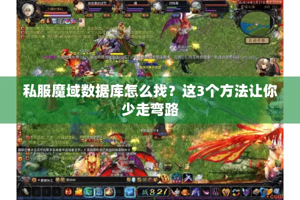 私服魔域数据库怎么找？这3个方法让你少走弯路