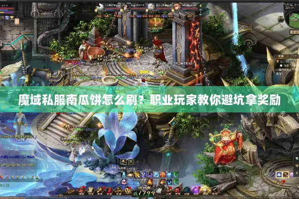 魔域私服南瓜饼怎么刷？职业玩家教你避坑拿奖励