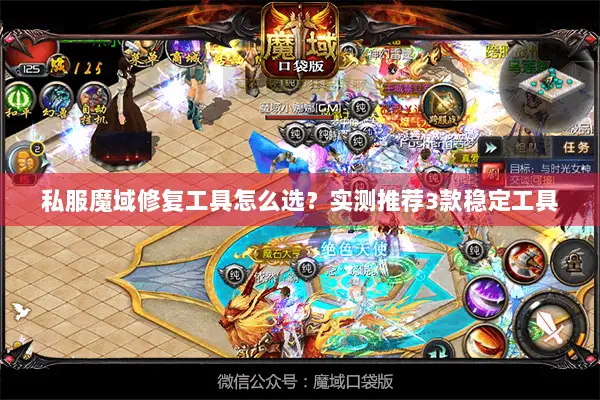 私服魔域修复工具怎么选？实测推荐3款稳定工具