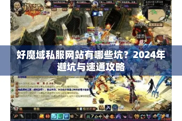 好魔域私服网站有哪些坑？2024年避坑与速通攻略