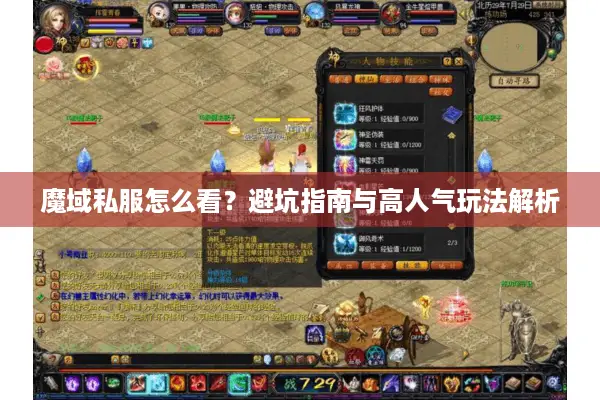 魔域私服怎么看？避坑指南与高人气玩法解析