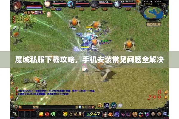 魔域私服下载攻略，手机安装常见问题全解决
