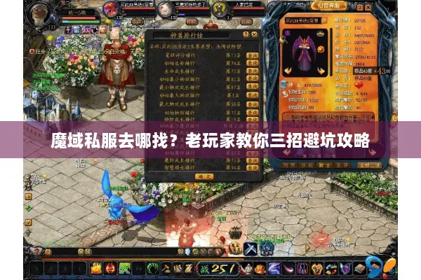 魔域私服去哪找?老玩家教你三招避坑攻略 魔域私服去哪找?老玩家教你三招避坑攻略