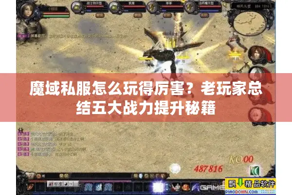 魔域私服怎么玩得厉害？老玩家总结五大战力提升秘籍