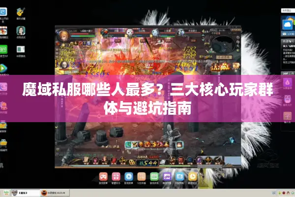 魔域私服哪些人最多？三大核心玩家群体与避坑指南