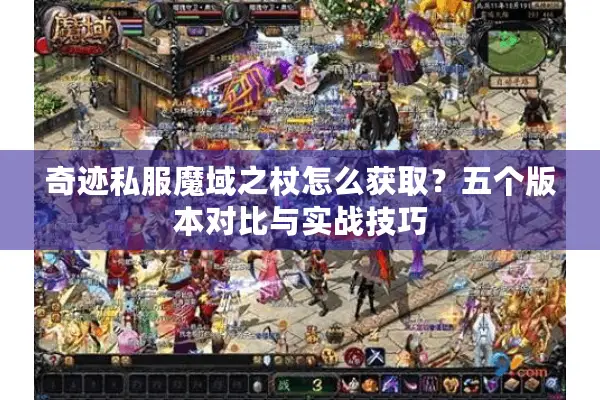 奇迹私服魔域之杖怎么获取？五个版本对比与实战技巧