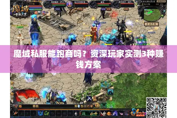 魔域私服能跑商吗？资深玩家实测3种赚钱方案
