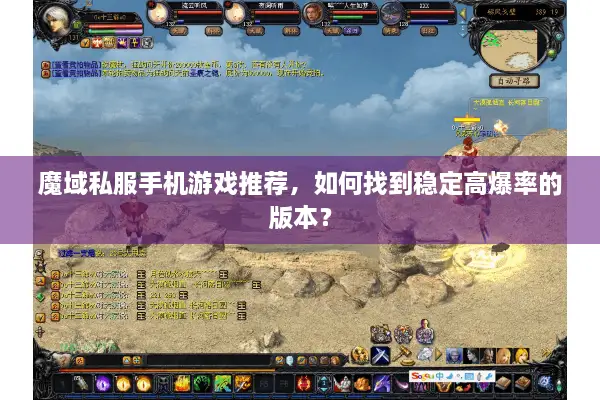 魔域私服手机游戏推荐，如何找到稳定高爆率的版本？