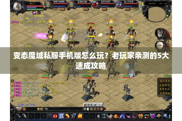 变态魔域私服手机版怎么玩？老玩家亲测的5大速成攻略