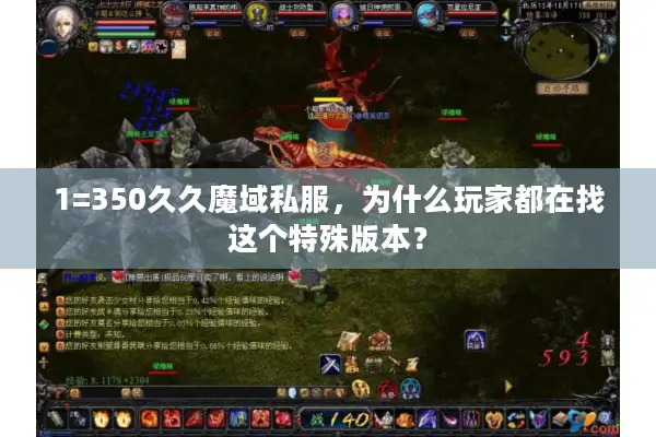 1=350久久魔域私服,为什么玩家都在找这个特殊版本? 1=350久久魔域私服,为什么玩家都在找这个特殊版本?
