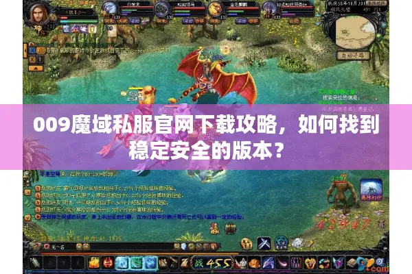 009魔域私服官网下载攻略，如何找到稳定安全的版本？