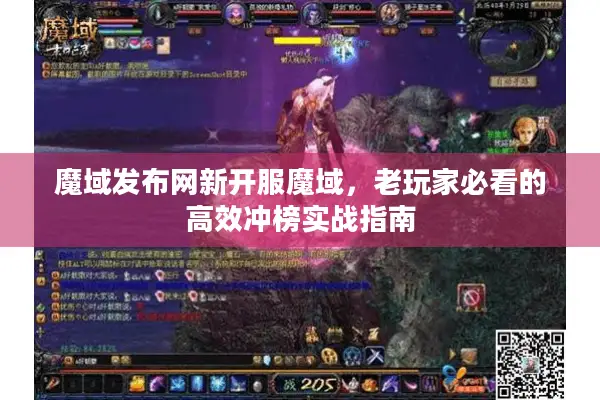 魔域发布网新开服魔域，老玩家必看的高效冲榜实战指南