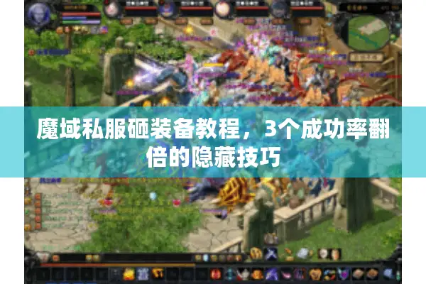魔域私服砸装备教程，3个成功率翻倍的隐藏技巧