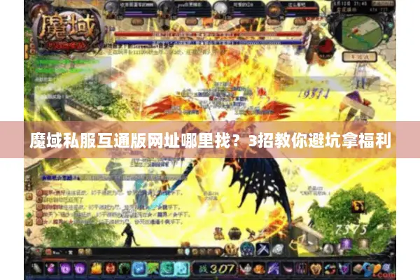 魔域私服互通版网址哪里找？3招教你避坑拿福利