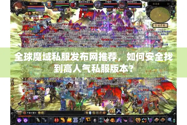全球魔域私服发布网推荐，如何安全找到高人气私服版本？