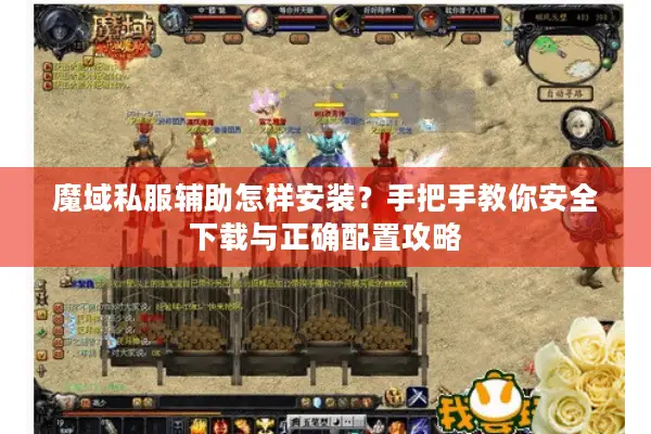 魔域私服辅助怎样安装？手把手教你安全下载与正确配置攻略