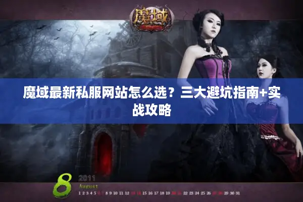 魔域最新私服网站怎么选？三大避坑指南+实战攻略