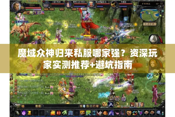 魔域众神归来私服哪家强？资深玩家实测推荐+避坑指南