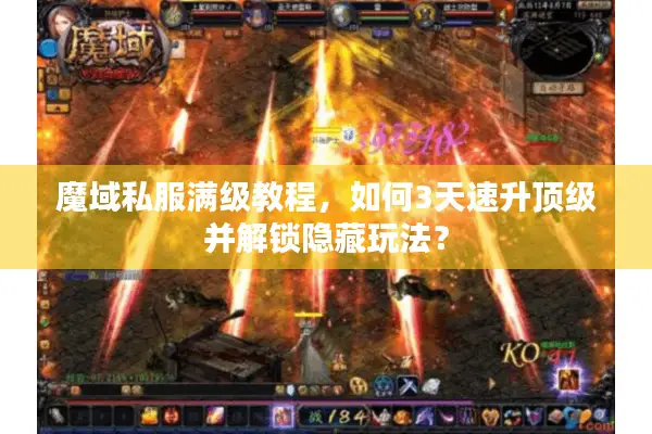 魔域私服满级教程，如何3天速升顶级并解锁隐藏玩法？