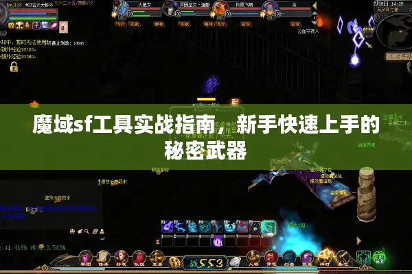 魔域sf工具实战指南，新手快速上手的秘密武器