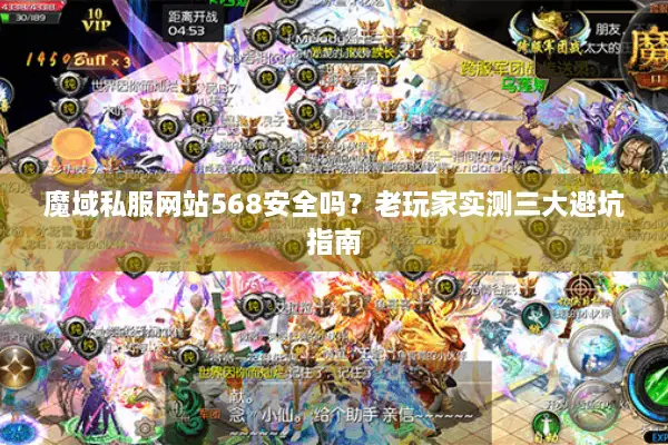 魔域私服网站568安全吗?老玩家实测三大避坑指南 魔域私服网站568安全吗?老玩家实测三大避坑指南