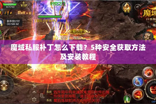 魔域私服补丁怎么下载？5种安全获取方法及安装教程