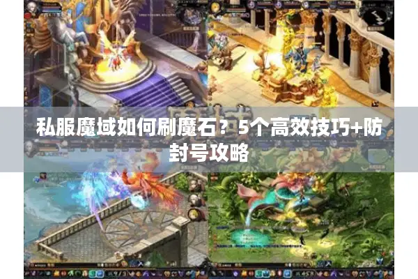 私服魔域如何刷魔石？5个高效技巧+防封号攻略