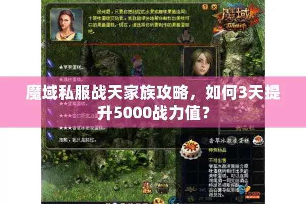 魔域私服战天家族攻略，如何3天提升5000战力值？