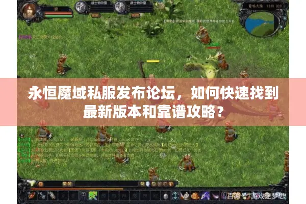 永恒魔域私服发布论坛，如何快速找到最新版本和靠谱攻略？