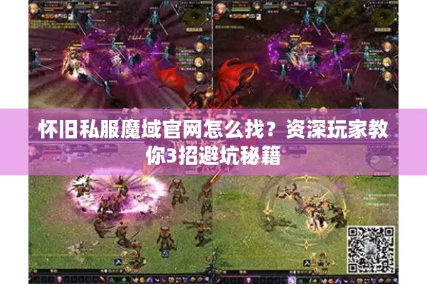 怀旧私服魔域官网怎么找？资深玩家教你3招避坑秘籍