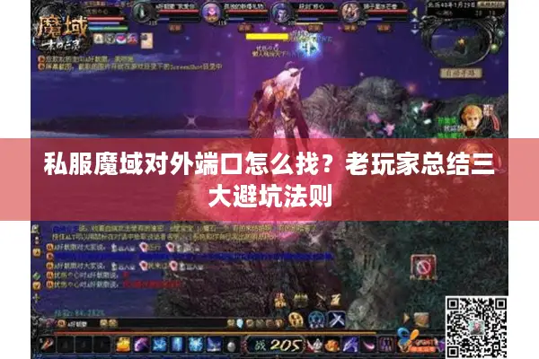 私服魔域对外端口怎么找？老玩家总结三大避坑法则